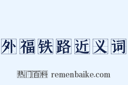 外福铁路近义词是什么意思的图片